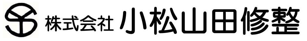 小松山田修整